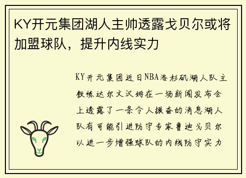 KY开元集团湖人主帅透露戈贝尔或将加盟球队，提升内线实力