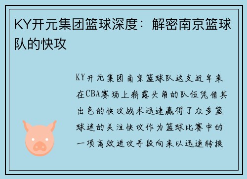 KY开元集团篮球深度：解密南京篮球队的快攻