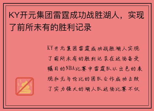 KY开元集团雷霆成功战胜湖人，实现了前所未有的胜利记录