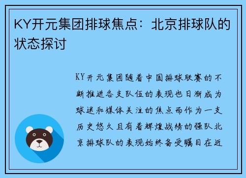 KY开元集团排球焦点：北京排球队的状态探讨