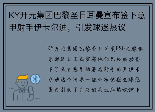 KY开元集团巴黎圣日耳曼宣布签下意甲射手伊卡尔迪，引发球迷热议
