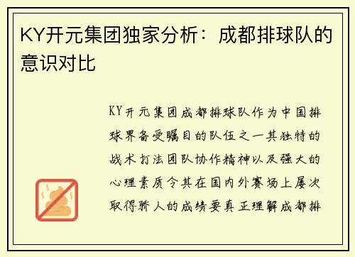 KY开元集团独家分析：成都排球队的意识对比