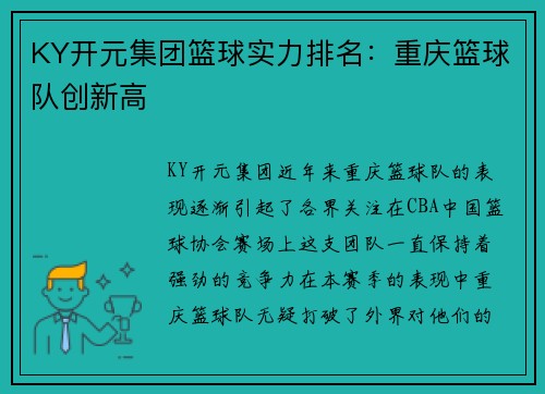 KY开元集团篮球实力排名：重庆篮球队创新高