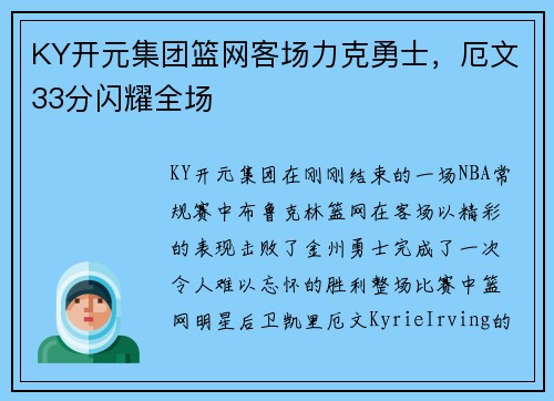KY开元集团篮网客场力克勇士，厄文33分闪耀全场