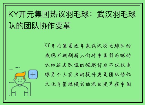 KY开元集团热议羽毛球：武汉羽毛球队的团队协作变革