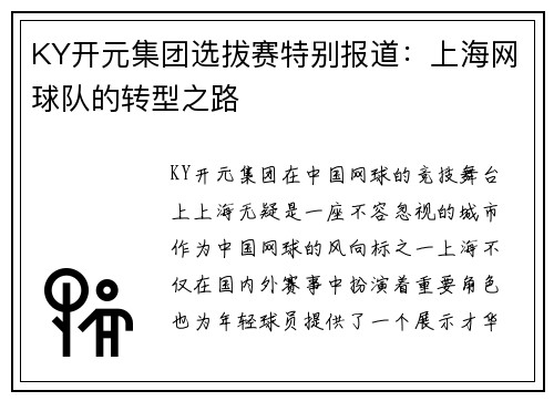 KY开元集团选拔赛特别报道：上海网球队的转型之路
