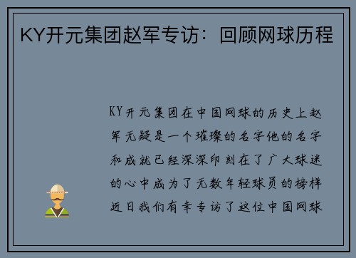 KY开元集团赵军专访：回顾网球历程