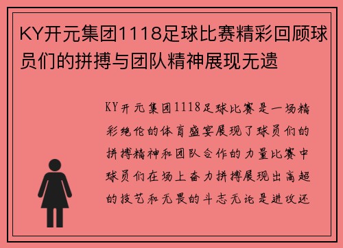 KY开元集团1118足球比赛精彩回顾球员们的拼搏与团队精神展现无遗