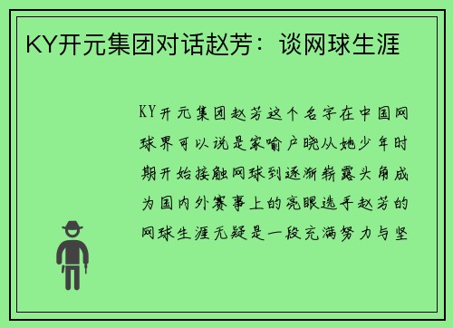 KY开元集团对话赵芳：谈网球生涯