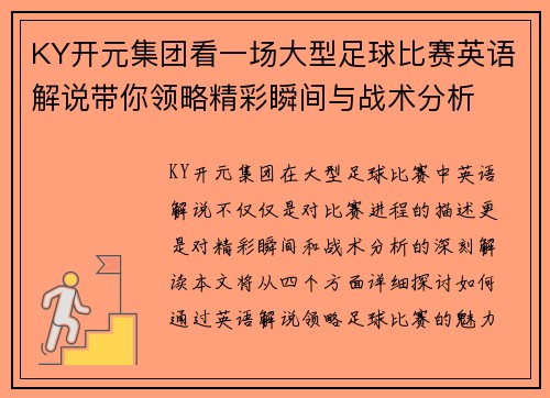 KY开元集团看一场大型足球比赛英语解说带你领略精彩瞬间与战术分析
