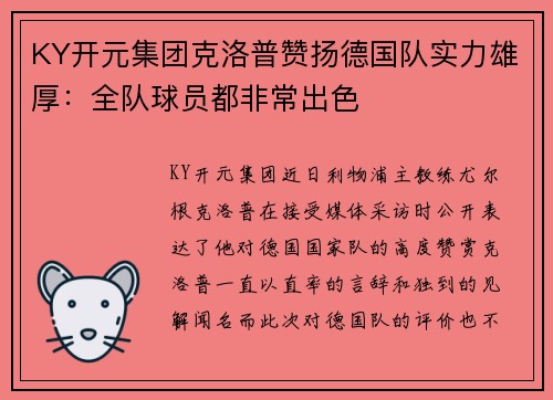 KY开元集团克洛普赞扬德国队实力雄厚：全队球员都非常出色