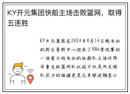 KY开元集团快船主场击败篮网，取得五连胜