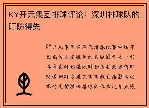 KY开元集团排球评论：深圳排球队的盯防得失