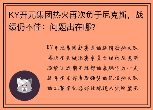 KY开元集团热火再次负于尼克斯，战绩仍不佳：问题出在哪？