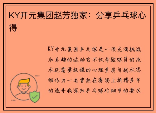 KY开元集团赵芳独家：分享乒乓球心得