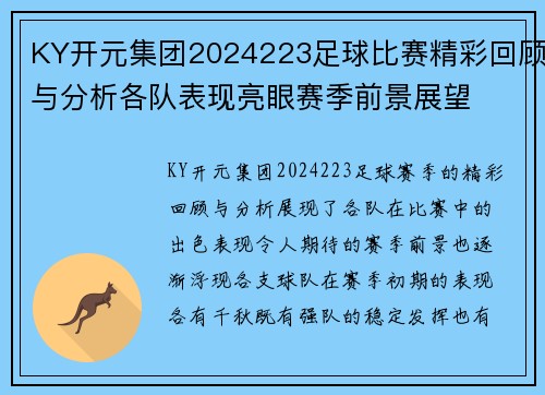 KY开元集团2024223足球比赛精彩回顾与分析各队表现亮眼赛季前景展望