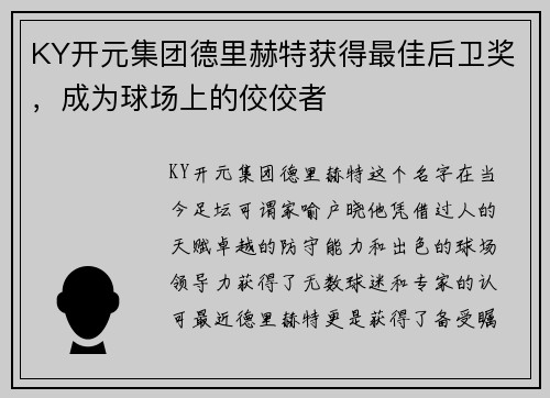 KY开元集团德里赫特获得最佳后卫奖，成为球场上的佼佼者