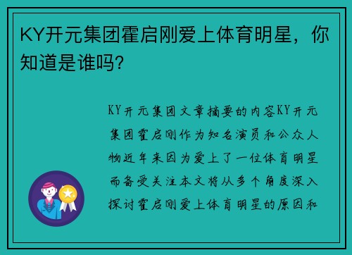KY开元集团霍启刚爱上体育明星，你知道是谁吗？