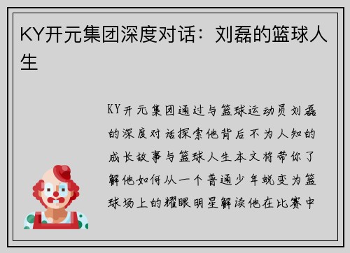KY开元集团深度对话：刘磊的篮球人生