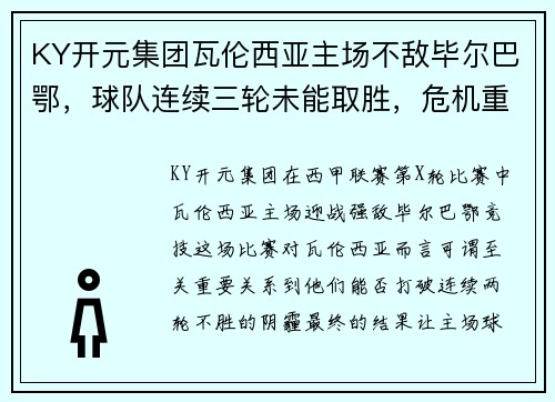KY开元集团瓦伦西亚主场不敌毕尔巴鄂，球队连续三轮未能取胜，危机重重