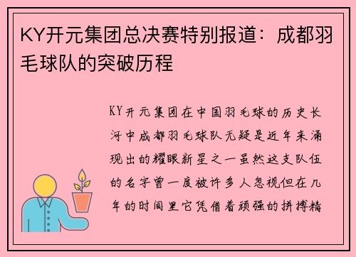 KY开元集团总决赛特别报道：成都羽毛球队的突破历程
