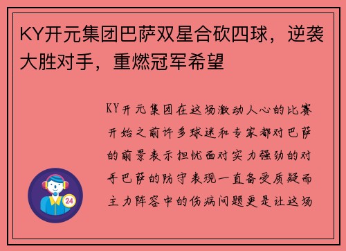KY开元集团巴萨双星合砍四球，逆袭大胜对手，重燃冠军希望