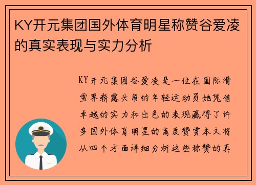 KY开元集团国外体育明星称赞谷爱凌的真实表现与实力分析