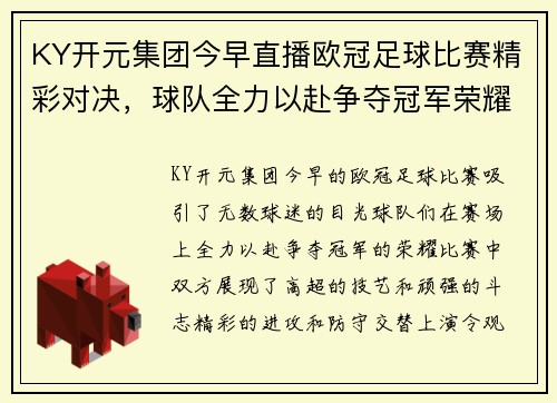 KY开元集团今早直播欧冠足球比赛精彩对决，球队全力以赴争夺冠军荣耀
