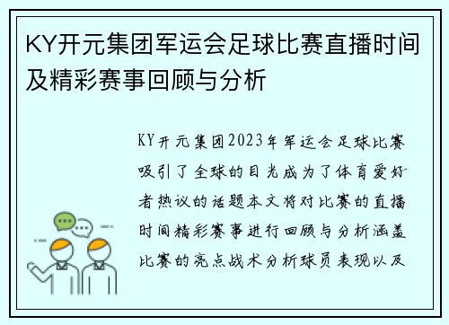 KY开元集团军运会足球比赛直播时间及精彩赛事回顾与分析