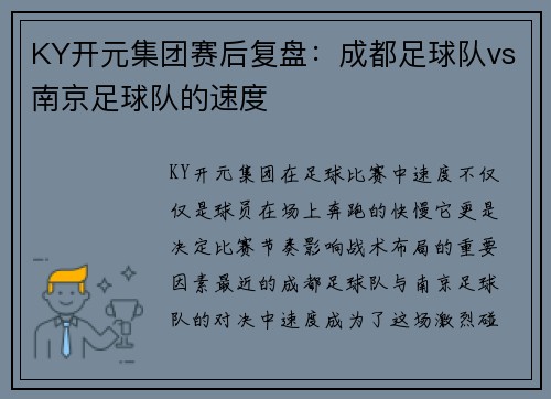 KY开元集团赛后复盘：成都足球队vs南京足球队的速度