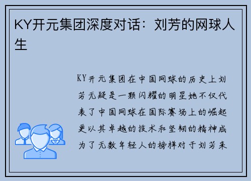 KY开元集团深度对话：刘芳的网球人生