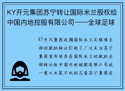 KY开元集团苏宁转让国际米兰股权给中国内地控股有限公司——全球足球巨头的中国梦