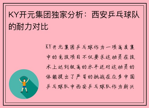 KY开元集团独家分析：西安乒乓球队的耐力对比