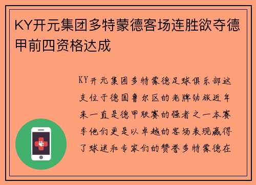 KY开元集团多特蒙德客场连胜欲夺德甲前四资格达成