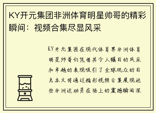 KY开元集团非洲体育明星帅哥的精彩瞬间：视频合集尽显风采