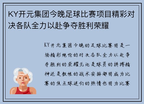 KY开元集团今晚足球比赛项目精彩对决各队全力以赴争夺胜利荣耀