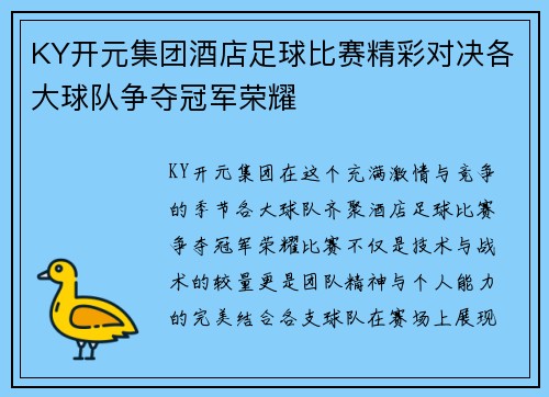 KY开元集团酒店足球比赛精彩对决各大球队争夺冠军荣耀
