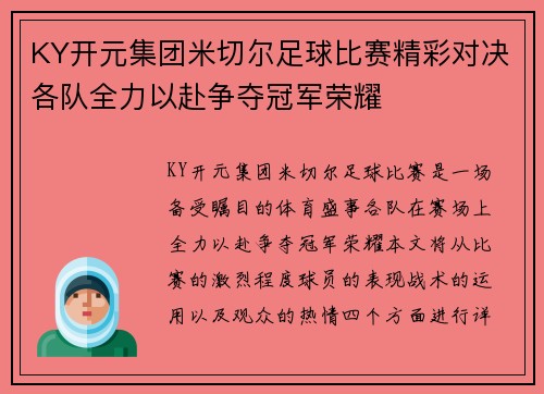 KY开元集团米切尔足球比赛精彩对决各队全力以赴争夺冠军荣耀