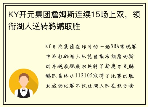 KY开元集团詹姆斯连续15场上双，领衔湖人逆转鹈鹕取胜