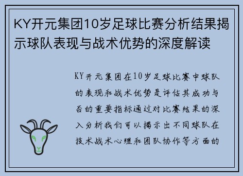 KY开元集团10岁足球比赛分析结果揭示球队表现与战术优势的深度解读