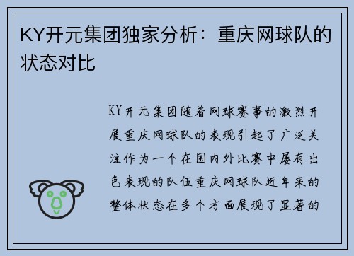 KY开元集团独家分析：重庆网球队的状态对比