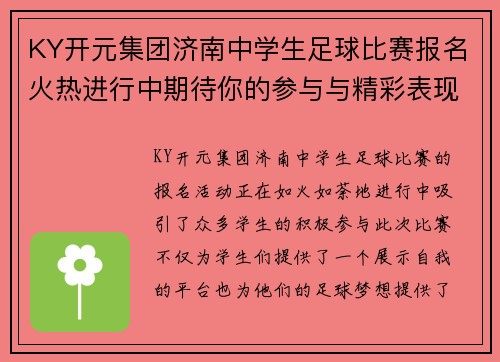 KY开元集团济南中学生足球比赛报名火热进行中期待你的参与与精彩表现