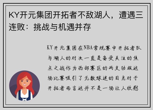KY开元集团开拓者不敌湖人，遭遇三连败：挑战与机遇并存
