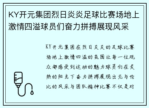 KY开元集团烈日炎炎足球比赛场地上激情四溢球员们奋力拼搏展现风采