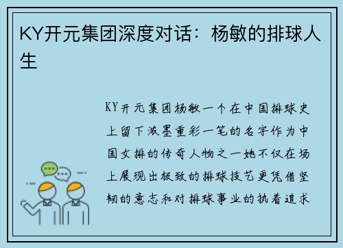 KY开元集团深度对话：杨敏的排球人生