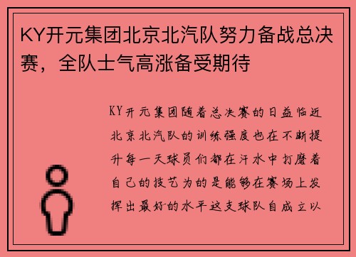 KY开元集团北京北汽队努力备战总决赛，全队士气高涨备受期待