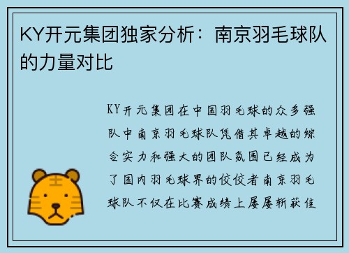 KY开元集团独家分析：南京羽毛球队的力量对比
