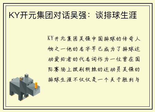 KY开元集团对话吴强：谈排球生涯