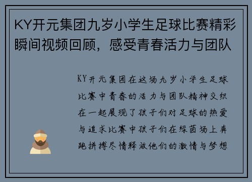 KY开元集团九岁小学生足球比赛精彩瞬间视频回顾，感受青春活力与团队精神