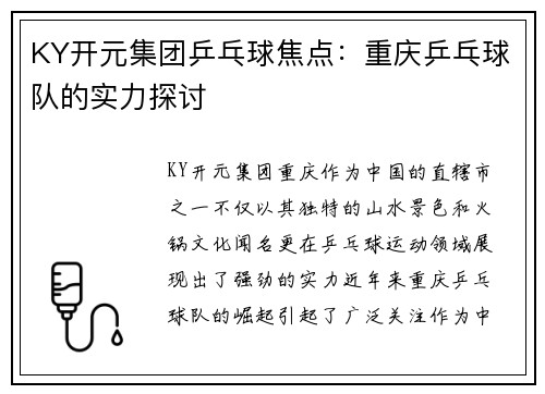 KY开元集团乒乓球焦点：重庆乒乓球队的实力探讨